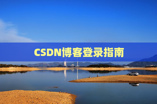 CSDN博客登录指南