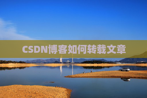 CSDN博客如何转载文章